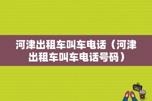 河津出租车叫车电话（河津出租车叫车电话号码）