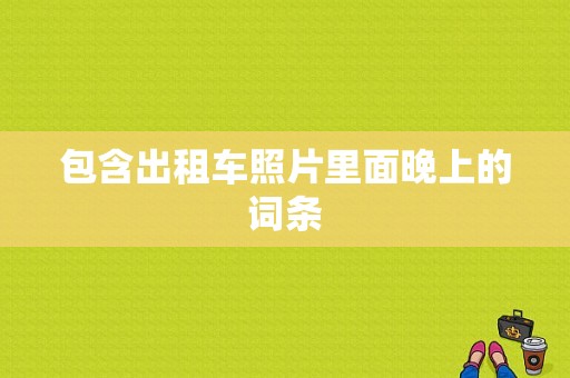 包含出租车照片里面晚上的词条