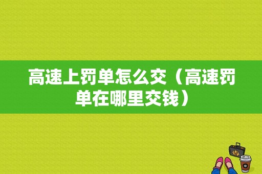 高速上罚单怎么交（高速罚单在哪里交钱）