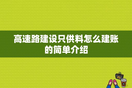 高速路建设只供料怎么建账的简单介绍