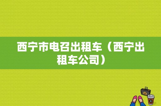 西宁市电召出租车（西宁出租车公司）