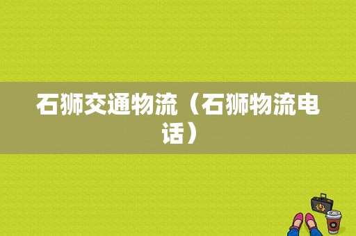 石狮交通物流（石狮物流电话）