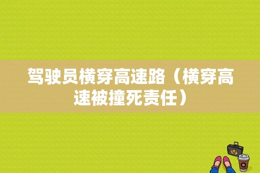 驾驶员横穿高速路（横穿高速被撞死责任）