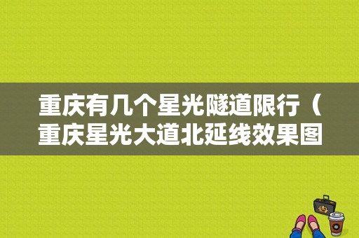 重庆有几个星光隧道限行（重庆星光大道北延线效果图）