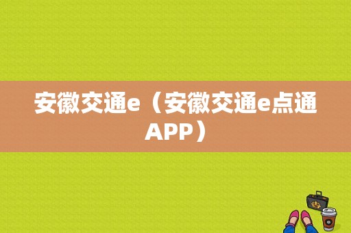 安徽交通e（安徽交通e点通APP）