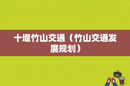 十堰竹山交通（竹山交通发展规划）