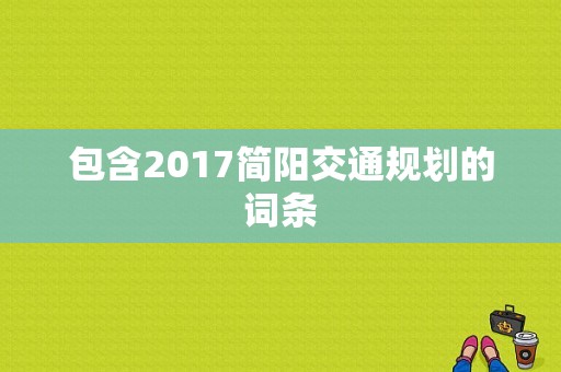 包含2017简阳交通规划的词条