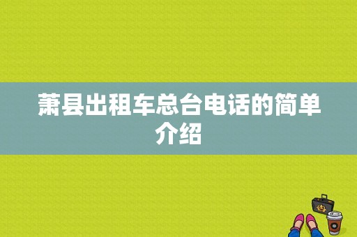 萧县出租车总台电话的简单介绍