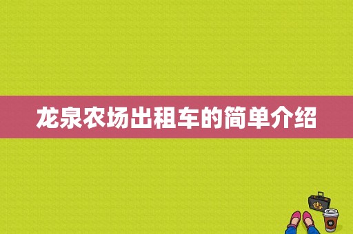 龙泉农场出租车的简单介绍