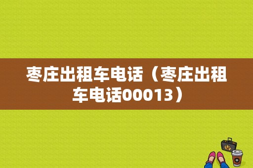 枣庄出租车电话（枣庄出租车电话00013）