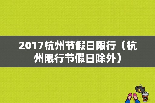 2017杭州节假日限行（杭州限行节假日除外）