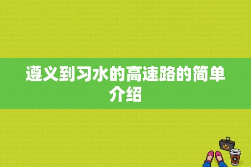 遵义到习水的高速路的简单介绍