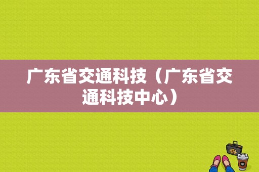 广东省交通科技（广东省交通科技中心）