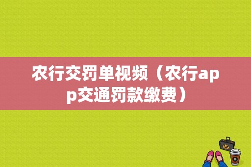 农行交罚单视频（农行app交通罚款缴费）