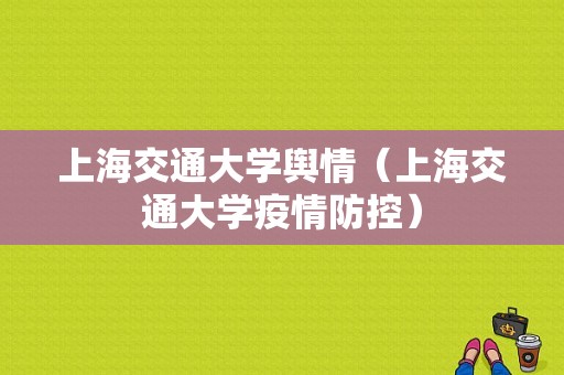 上海交通大学舆情（上海交通大学疫情防控）