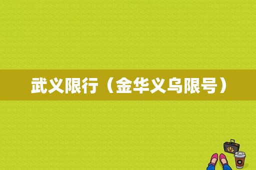 武义限行（金华义乌限号）