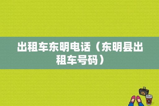 出租车东明电话（东明县出租车号码）