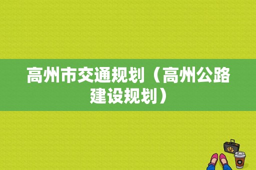 高州市交通规划（高州公路建设规划）