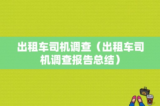 出租车司机调查（出租车司机调查报告总结）