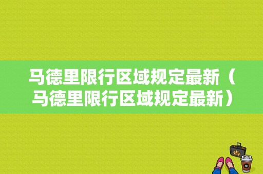 马德里限行区域规定最新（马德里限行区域规定最新）