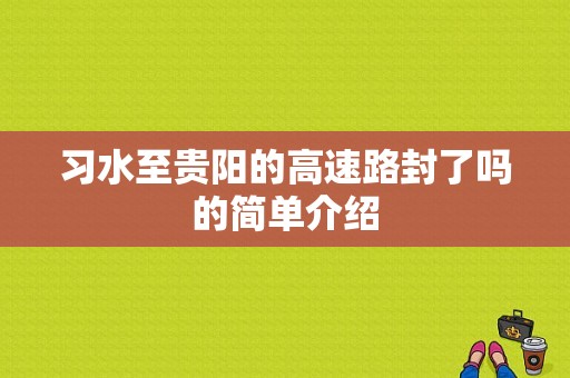 习水至贵阳的高速路封了吗的简单介绍