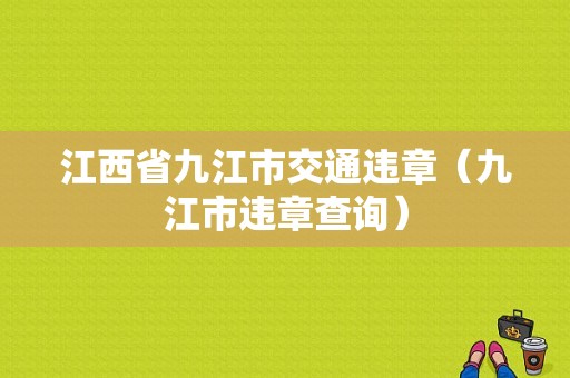 江西省九江市交通违章（九江市违章查询）