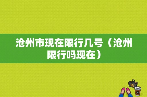 沧州市现在限行几号（沧州限行吗现在）