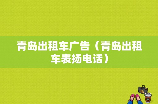 青岛出租车广告（青岛出租车表扬电话）