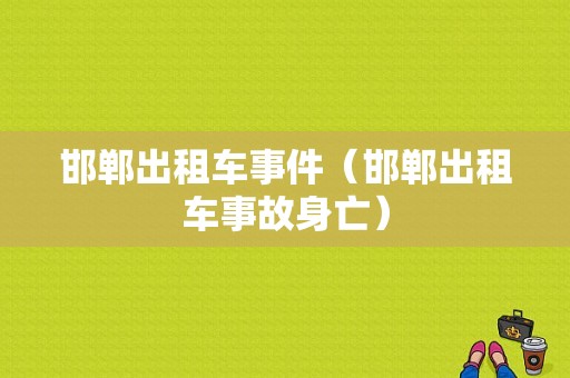 邯郸出租车事件（邯郸出租车事故身亡）