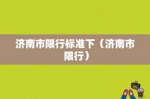 济南市限行标准下（济南市 限行）