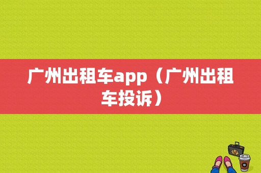 广州出租车app（广州出租车投诉）