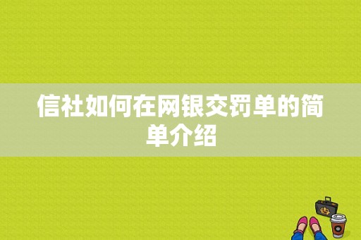 信社如何在网银交罚单的简单介绍