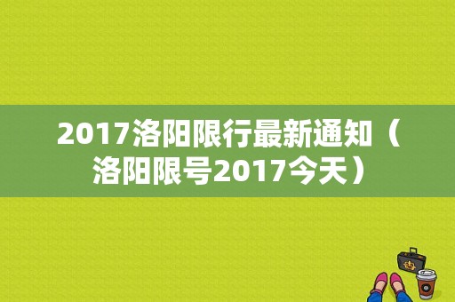 2017洛阳限行最新通知（洛阳限号2017今天）