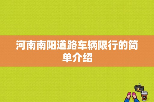 河南南阳道路车辆限行的简单介绍