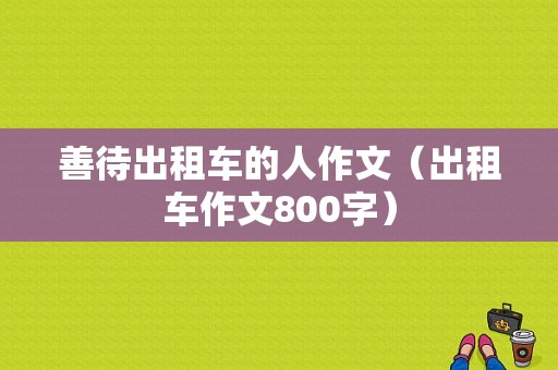 善待出租车的人作文（出租车作文800字）