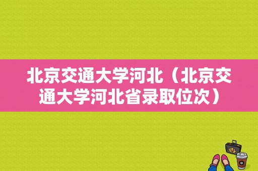 北京交通大学河北（北京交通大学河北省录取位次）