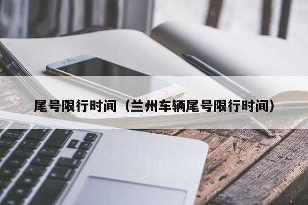 关于兰州车辆限行如何报备处罚的信息