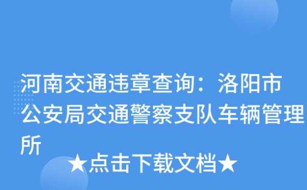 洛阳市交通违章查询官网（洛阳交通违法查询）