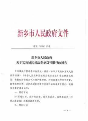 河南新乡新能源汽车限行（河南省新乡市车辆限行的有关规定）