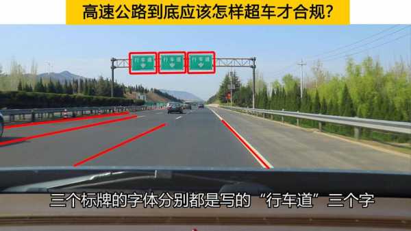 高速路哪个车道可以超车（高速哪条路是超车道）