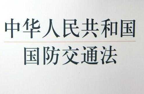 贯宣国防交通法（国防交通法宣传资料）