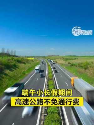 端午节高速路是否收费（端午节高速路是否收费2022）