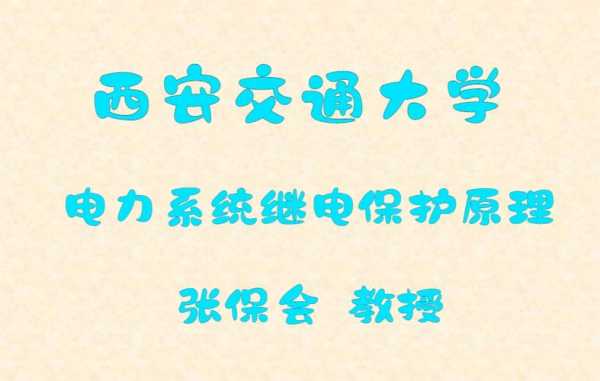 西安交通大学继电保护（西安交通大学继电保护原理）