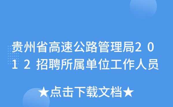 贵州高速路交警网招聘（贵州高速公路交警）