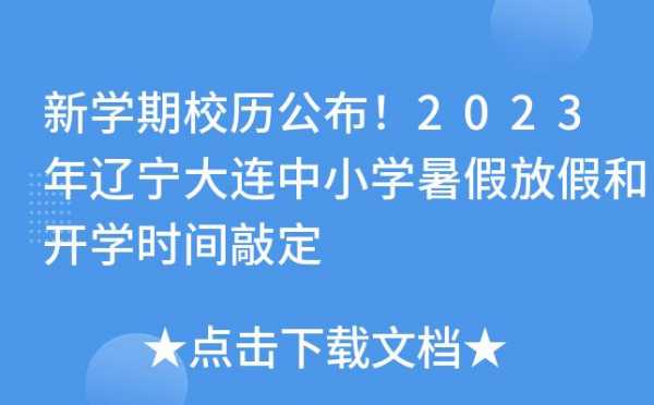 辽宁交通开学时间（辽交什么时候开学）