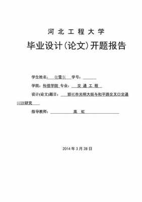 交通工程开题报告（交通运输专业开题报告）