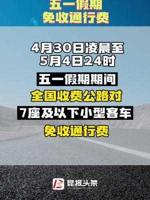 五一高速路免费嘛（五一高速路免费?）