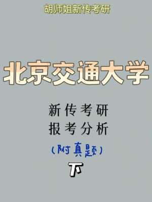 北京交通大学考研330分（北京交通大学考研330分怎么样）