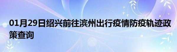 滨州疫情高速限行查询电话（疫情滨州高速能通行吗）