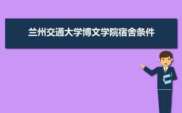 兰州交通大学新生宿舍（兰州交通大学新生宿舍几个人住）